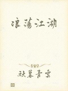 浪荡江湖