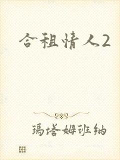 合租情人2封面