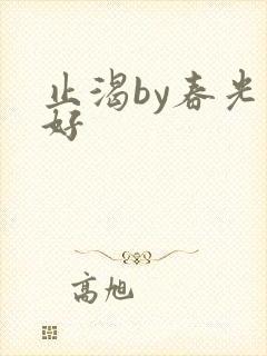 止渴by春光正好