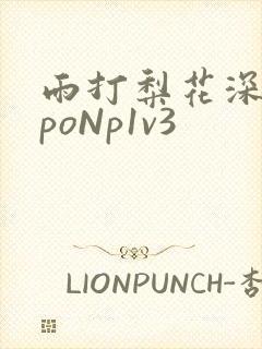 雨打梨花深闭门poNp1v3