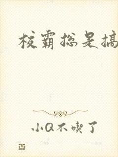 校霸总是搞她封面