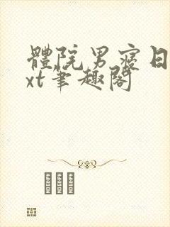 体院男寝日常txt笔趣阁封面