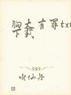 胸大有罪txt下载