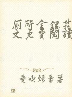 厕所金银花露全文免费阅读