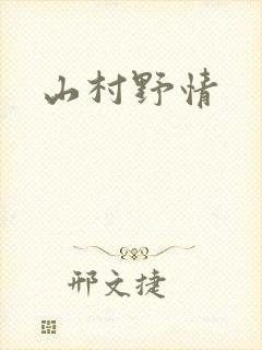 山村野情