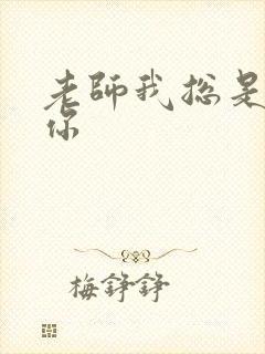 老师我总是想起你