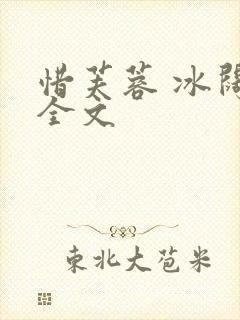 惜芙蓉 冰阔落全文