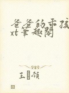 爸爸的乖孩子txt笔趣阁