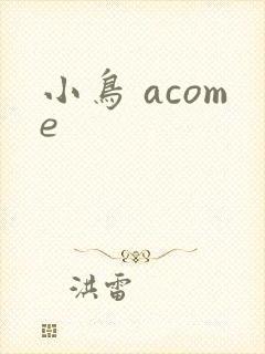 小鸟 acome