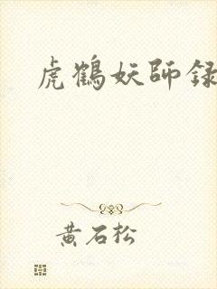 虎鹤妖师录小说