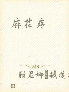麻花疼封面