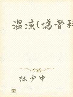 温凉(伪骨科)