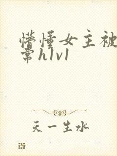 懵懂女主被脔日常h1v1封面