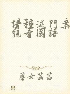 借种灭门案完整观看国语