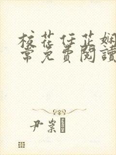 校花任芷娴的日常免费阅读小说封面