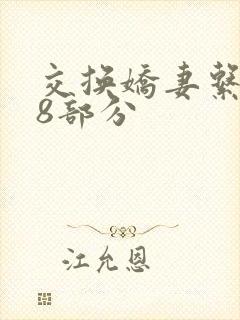 交换娇妻系列38部分封面