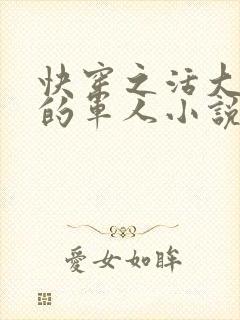 快穿之活大器好的军人小说