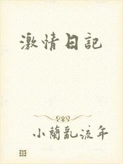 激情日记