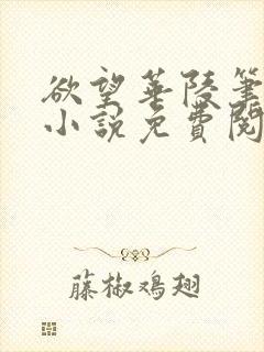 欲望华陵笔趣阁小说免费阅读