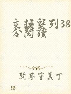 交换系列38部分阅读