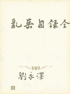 乱岳目录全集封面