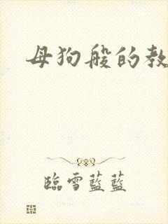 母狗般的教师