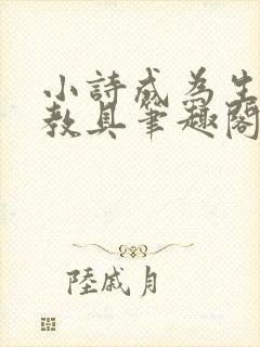 小诗成为生物课教具笔趣阁封面