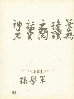 神话之后笔趣阁免费阅读无弹窗