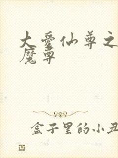 大爱仙尊之邪淫魔尊