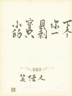 小宝贝你下面透的只剩一个线封面