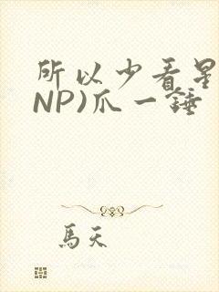 所以少看星辰(NP)爪一锤