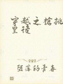 穿越之枪挑长孙皇后封面