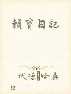 赖宝日记
