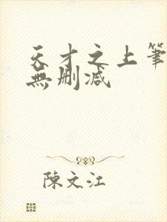 天才之上笔趣阁无删减