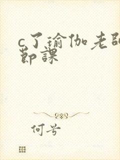 c了瑜伽老师一节课封面