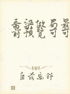 乔梁做局最快超前预览可可文学封面