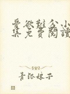 爱欲难分小说全集免费阅读