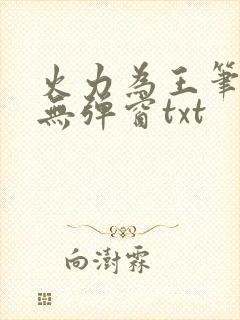 火力为王笔趣阁无弹窗txt