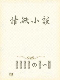 情欲小说