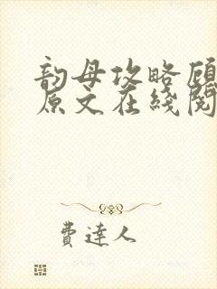 韵母攻略顾小暖原文在线阅读