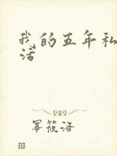 我的五年私奴生活