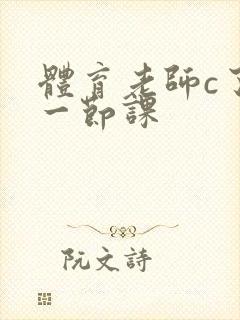 体育老师c了我一节课