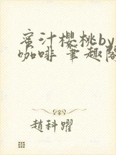 蜜汁樱桃by苦咖啡 笔趣阁