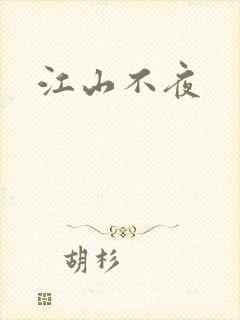 江山不夜