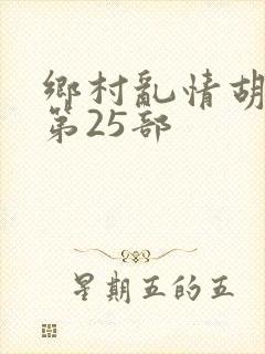 乡村乱情胡秀英第25部