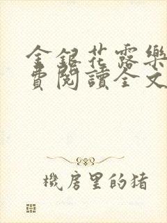 金银花露乐可免费阅读全文在线