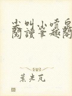 尖叫小喷泉免费阅读笔趣阁