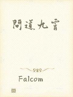 问道九霄封面