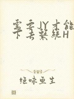 需要JY才能活下去系统H