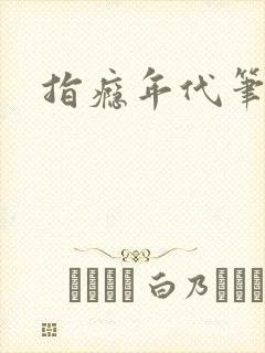 指瘾年代笔趣阁